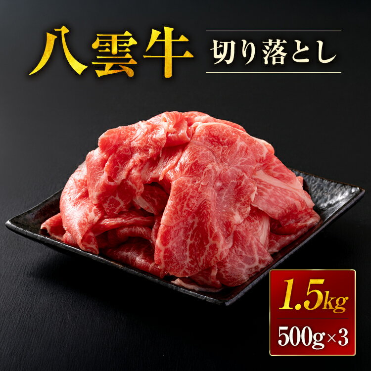 【ふるさと納税】【北海道情報雑誌で紹介！】八雲牛 切り落とし1.5kg (500g×3) ※沖縄・離島への配送不可