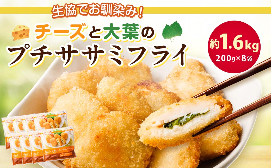 
            生協でお馴染み！チーズと大葉のプチササミフライ 200g×8袋 合計約1.6kg 国産 若鶏 フライ ささみ おかず おつまみ 冷凍 お弁当【2024年11月上旬より発送予定】
          