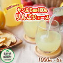 【ふるさと納税】 りんごジュース ( サンふじ ) 1000ml × 6本 果汁100% ストレート かざまファーマー 沖縄県への配送不可 長野県 飯綱町 〔 飲料 果汁飲料 りんご リンゴ 林檎 ジュース 信州 15500円 農家直送 〕