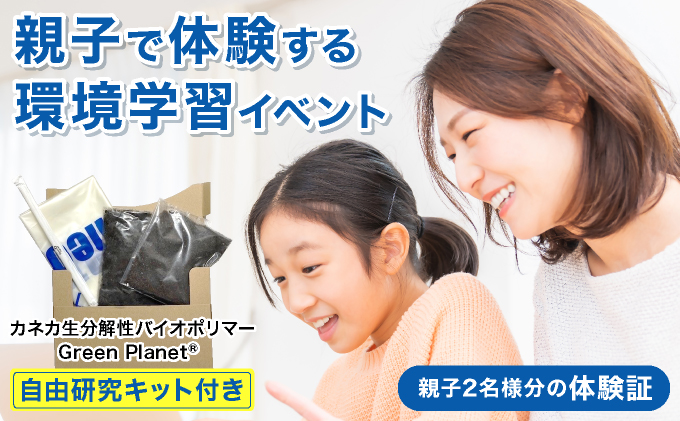 親子で体験する環境学習（カネカ生分解性バイオポリマー Green PlanetR自由研究キット付き）＜7月30日(水)午前の部＞【039-a001】