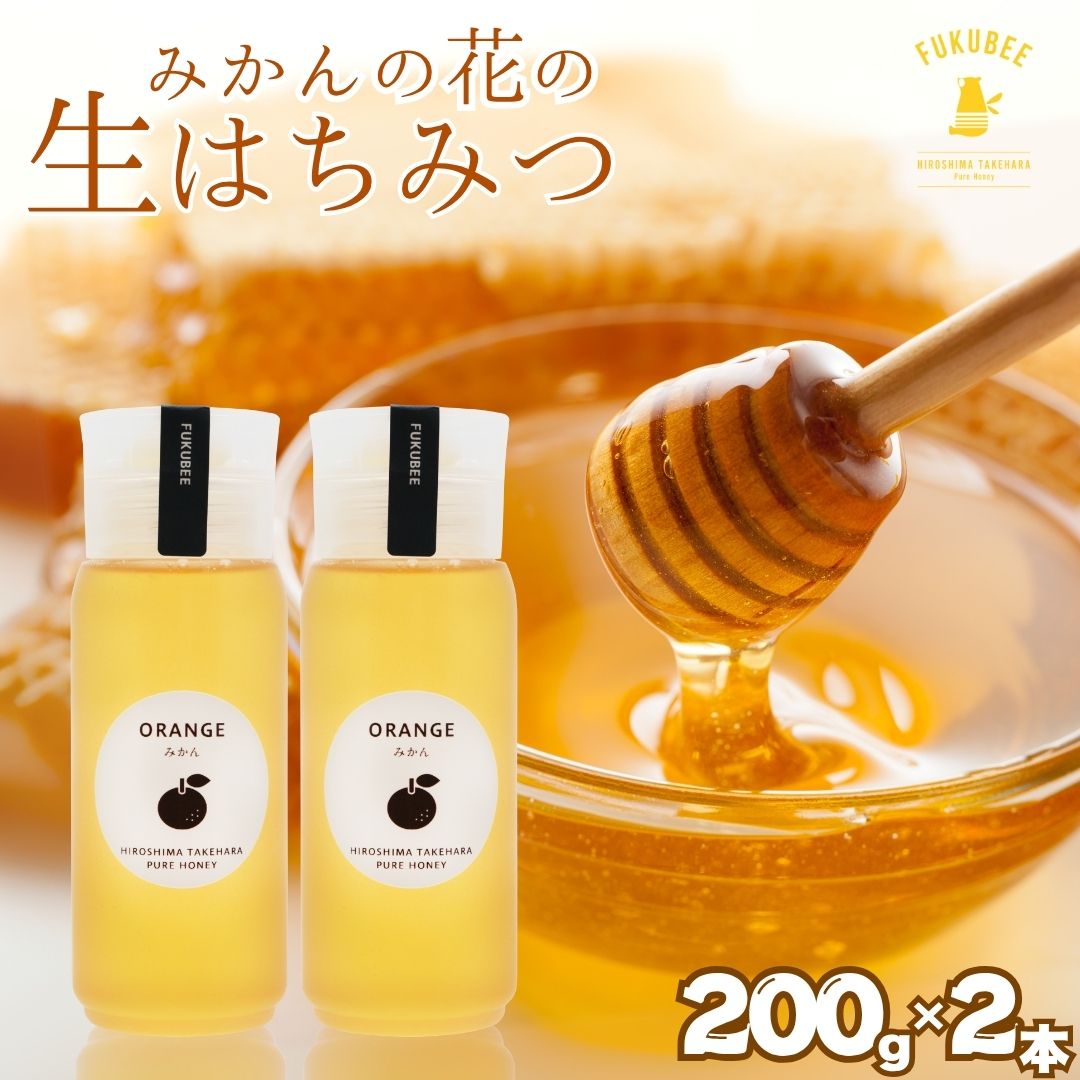 【ふるさと納税】FUKUBEE 数量限定 みかんのはちみつ ハニーボトル 200ml 2本セット【蜂蜜 はちみつ ハチミツ みかん オレンジ 花 非加熱 ストレスフリー 養蜂 ミツバチ 広島県 竹原産 国産】