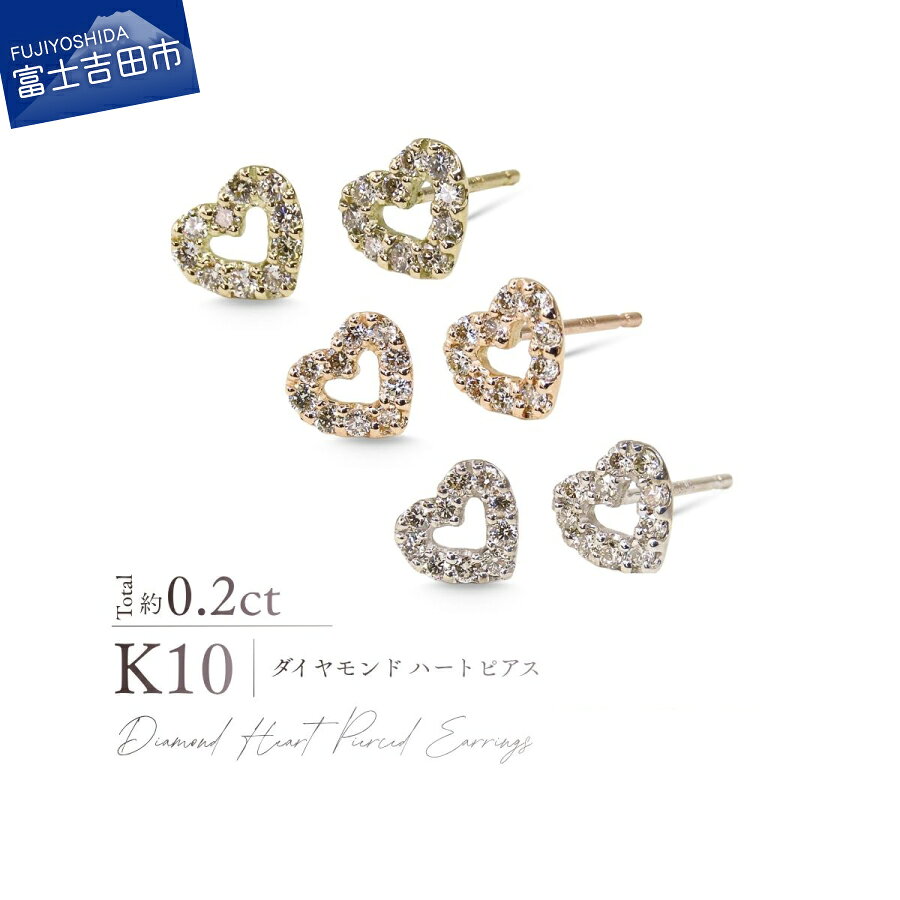 【ふるさと納税】 K10 ダイヤモンド ハートピアス 選べる地金 YG PG WG ピアス ダイヤ トータル約0.2カラット 10金 イエローゴールド ピンクゴールド ホワイトゴールド ジュエリー 宝石 ハート 可憐 デイリー オフィス レディース プレゼント ギフト ご褒美 誕生日 記念日