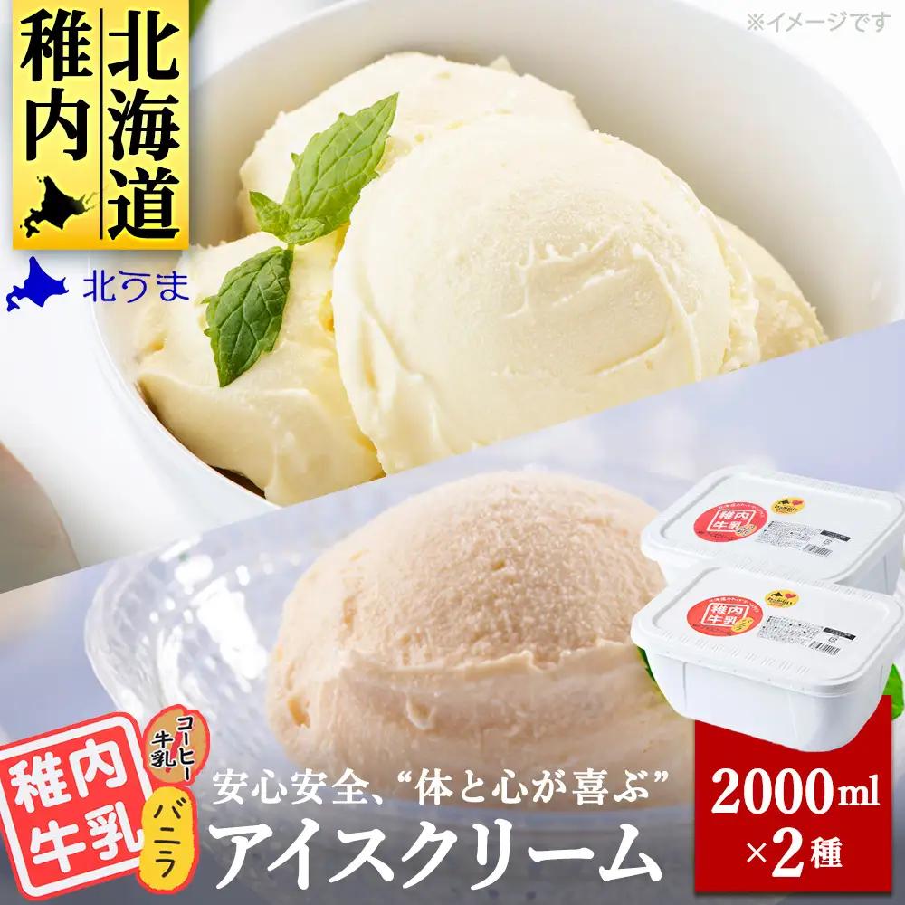 【業務用】稚内牛乳アイスクリーム2000mlバニラ×コーヒー牛乳2個セット【配送不可地域：離島・沖縄県】