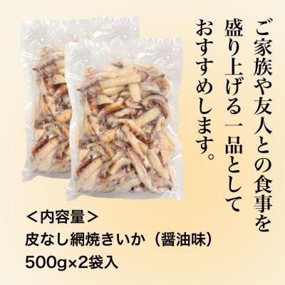 ふるさと納税 北斗市 【道水の焼きいか】皮無し網焼きいか 醤油味1kg(500g×2パック) 北海道直送 |  | 03