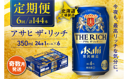 【定期便6回・奇数月発送】 アサヒ ザ・リッチ ＜350ml＞ 24缶 1ケース 北海道工場製造 缶 ビール アサヒビール 札幌 アルコール6% 贅沢醸造 新ジャンル 第3のビール アサヒ リッチ 酒 ビール工場製造 晩酌 ビール定期便 北海道 札幌市