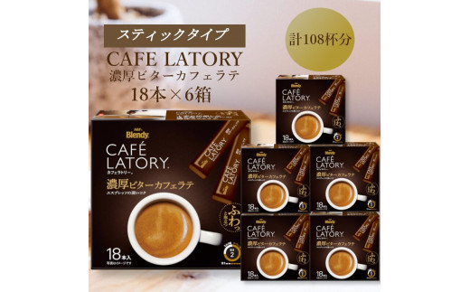 AGFの「ブレンディ　カフェラトリー」　スティック　濃厚ビターカフェラテ　計108杯