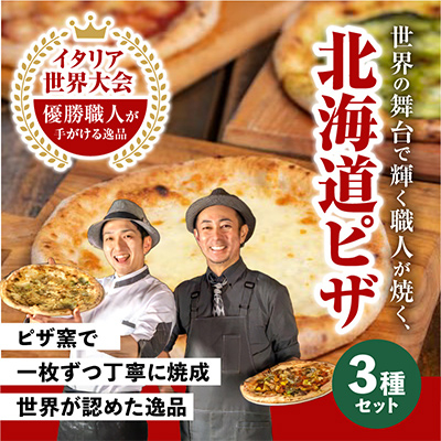 北海道ピザセット(冷凍ピザ3枚セット)_00603【配送不可地域：離島・沖縄】【1156912】