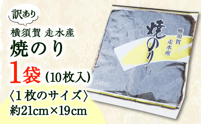 【訳あり】焼海苔1袋（全形10枚）【丸良水産】 [AKAB005]