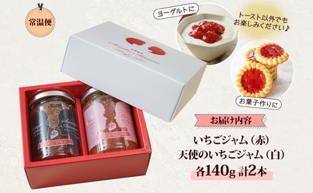 十勝足寄産 いちごジャム（赤・白）140g 2個セット