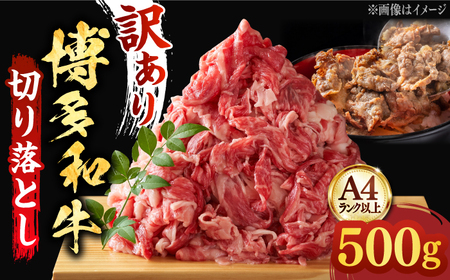 【和牛の旨味を堪能！】博多和牛 切り落とし 500g《築上町》【株式会社MEAT PLUS】 [ABBP004] おすすめ切り落とし肉 定番切り落とし肉 切り落とし肉煮込み 切り落とし和牛 切り落とし肉博多和牛 切り落とし肉おすすめ 切り落とし肉人気 切り落とし肉炒め物 牛切り落とし 切り落とし肉お取り寄せ 9000円 9千円