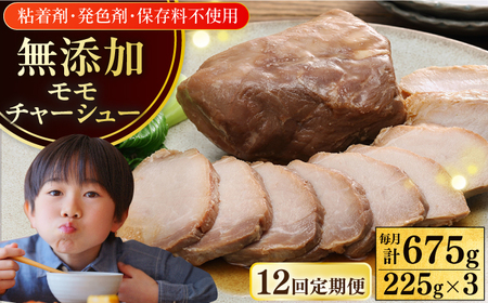 【全12回定期便】【科学調味料不使用】 放牧豚 モモチャーシュー 3個（225g/個） 1年 12カ月 連続 味付き 豚 豚肉 ハム 焼き豚 モモ モモ肉 冷凍配送 北海道 [AXBA041]