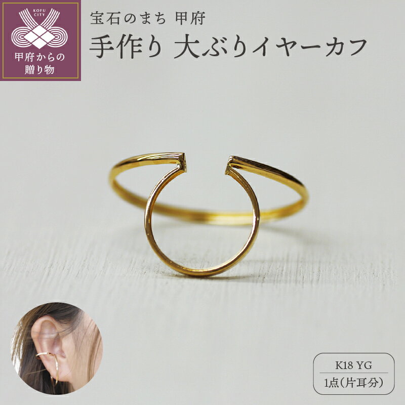 【ふるさと納税】＜ 甲府ジュエリー ＞ イヤーカフ ジュエリー レディース アクセサリー k18 YG イエローゴールド 片耳分 大ぶり シンプル ギフト プレゼント ジュエリーケース付 保証書付 k248-007