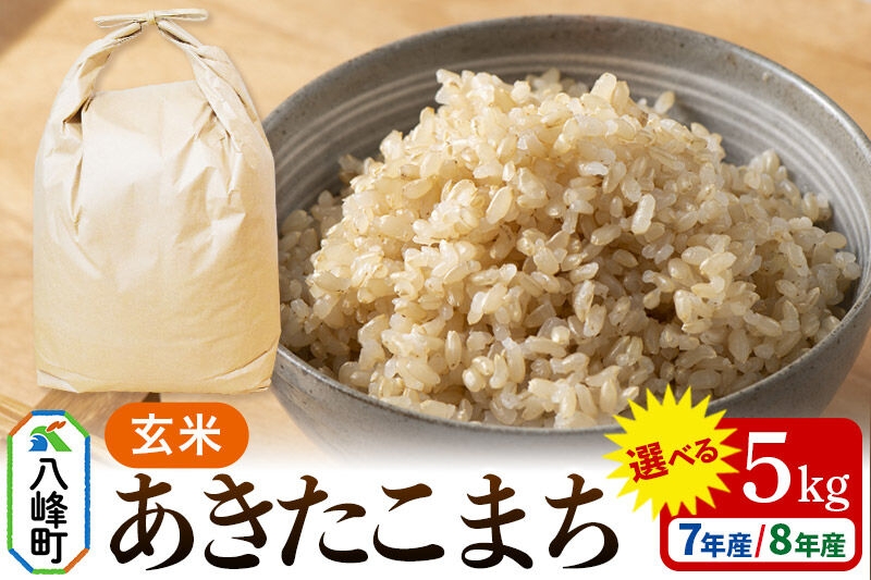
                  米【選べる R7年産／R8年産 新米予約】あきたこまち 八峰町産 5kg【玄米】 [あきたこまち 秋田県産 玄米 米 単一原料米 はっぽう農園 皇室献上米]
                