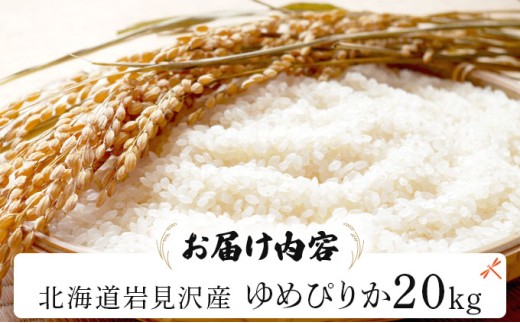 《令和 7 年産》 お米 ゆめぴりか 20kg | 北海道 岩見沢産 米 白米 お米 精米 北海道 岩見沢市 山下商店【a164-006】 20kg