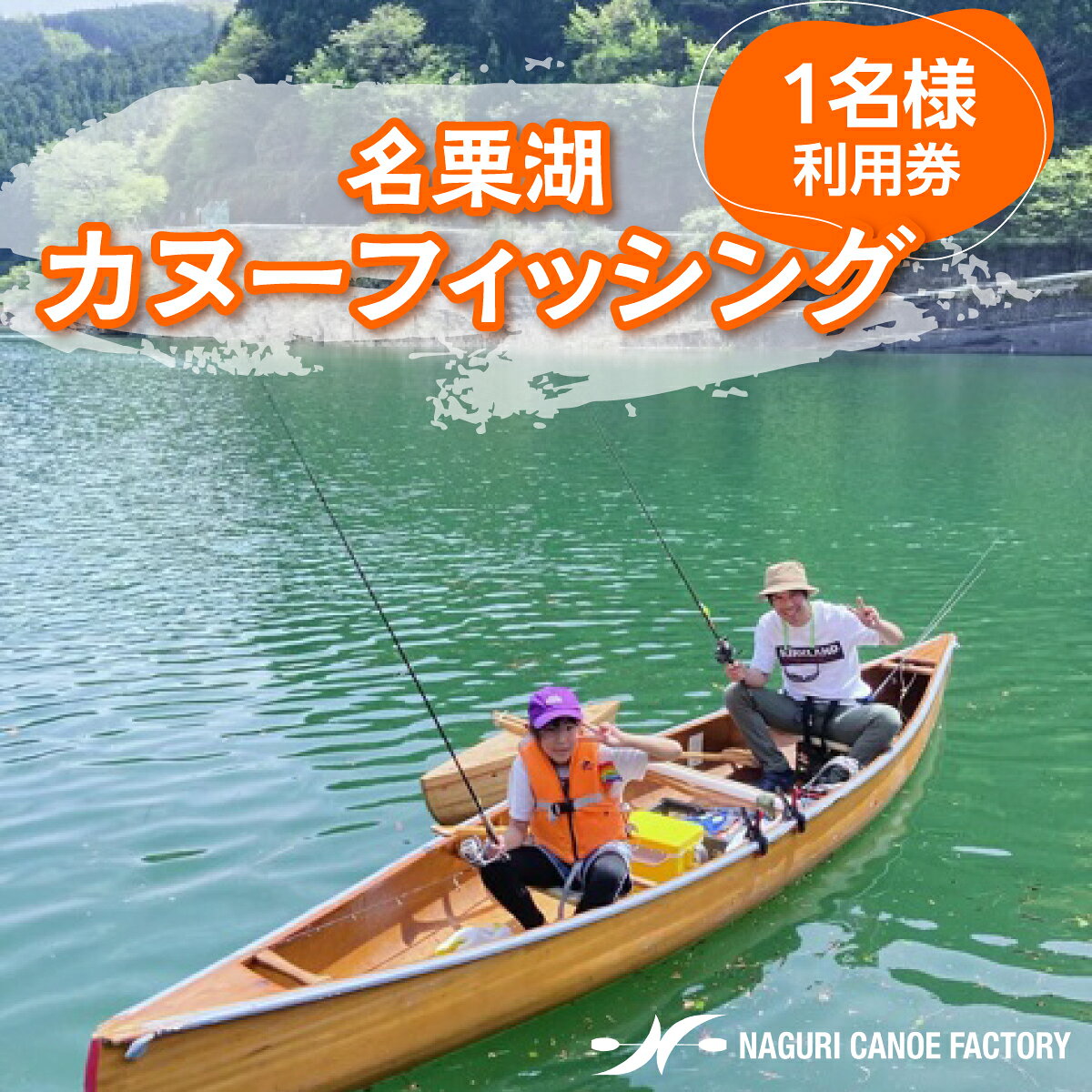 【ふるさと納税】名栗湖カヌーフィッシング1名様利用券　お届け：発注から2週間程度 HNNBX005