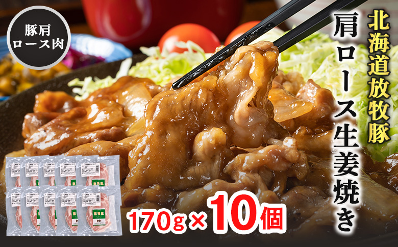 北海道放牧豚肩ロース生姜焼き用　170ｇ×10個 | 北海道産 放牧豚 肩ロース ロース 生姜焼き しょうが焼き スライス 薄切り 赤身 豚肉 肉 ポーク 旨味 甘み 脂 豚丼 丼 簡単 便利 お取り