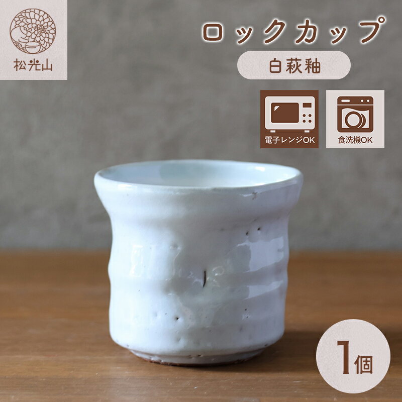 【ふるさと納税】萩焼 ロックカップ 白萩釉 器 工芸品