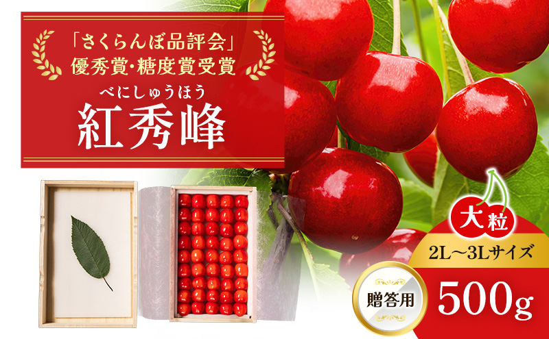 [先行受付] 北海道 仁木町産 贈答用 さくらんぼ 【 紅秀峰 】 桐箱入 2L～3Lサイズ 500g 果物類 フルーツ サクランボ チェリー ギフト [嶋田茂農園匠]