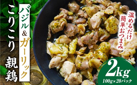 バジル＆ガーリック こりこり 親鶏 2kg |肉 鶏肉 親鶏 冷凍 小分け 時短 時短調理 簡単 料理 バジル ガーリック スパイス こりこり 食感 おつまみ おかず 香川県 三木町 おすすめ |_mk146-270-03