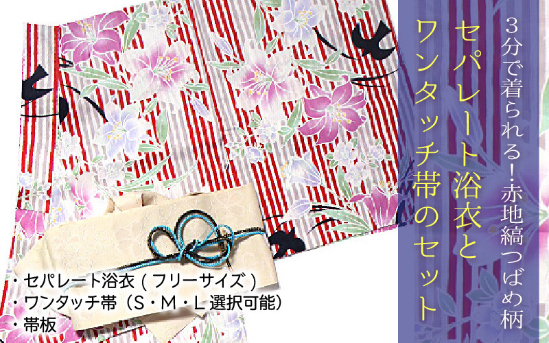 
            3分で着られる！赤地縞つばめ柄セパレート浴衣・ワンタッチ帯のセット  [C-5103]
          