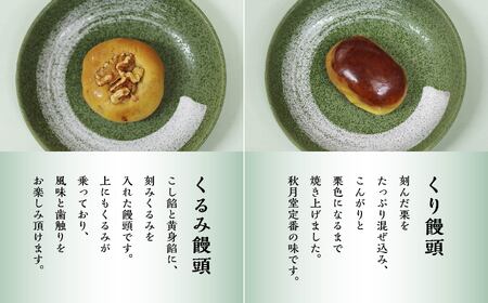 お菓子の秋月 焼き菓子５種類詰合せセット ・うにの里 ・とろろ饅頭 ・くるみ饅頭 ・くり饅頭 ・黄金芋