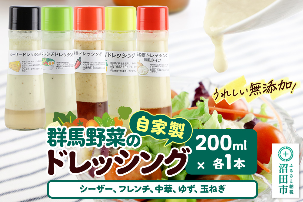 自家製・群馬産野菜で手作りドレッシング（シーザー,フレンチ,中華,ゆず,玉ねぎ）200ml×各1本 泙川食品