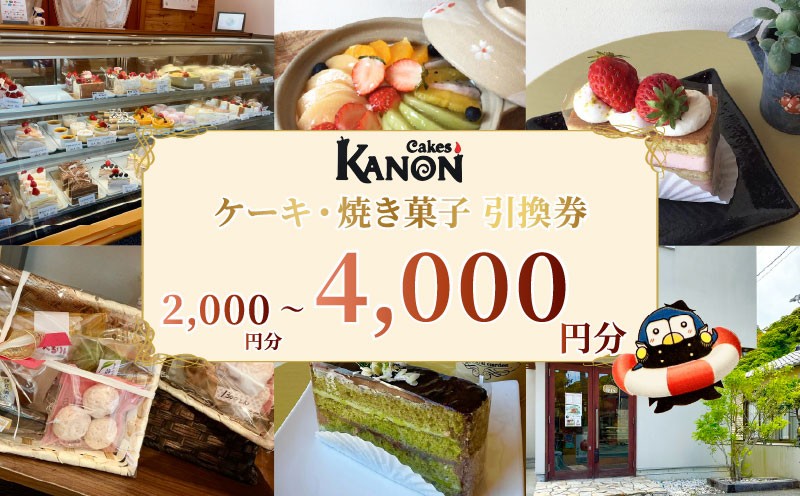 
                  店舗引換券 選べる金額 2000円分～4000円分 ケーキ 焼き菓子 引換券 伊豆 下田 洋菓子 焼菓子 プリン 土鍋プリン 誕生日ケーキ チケット お祝い 誕生日 ギフト プレゼント 旅行 静岡県 下田市 ケークスカノン
                