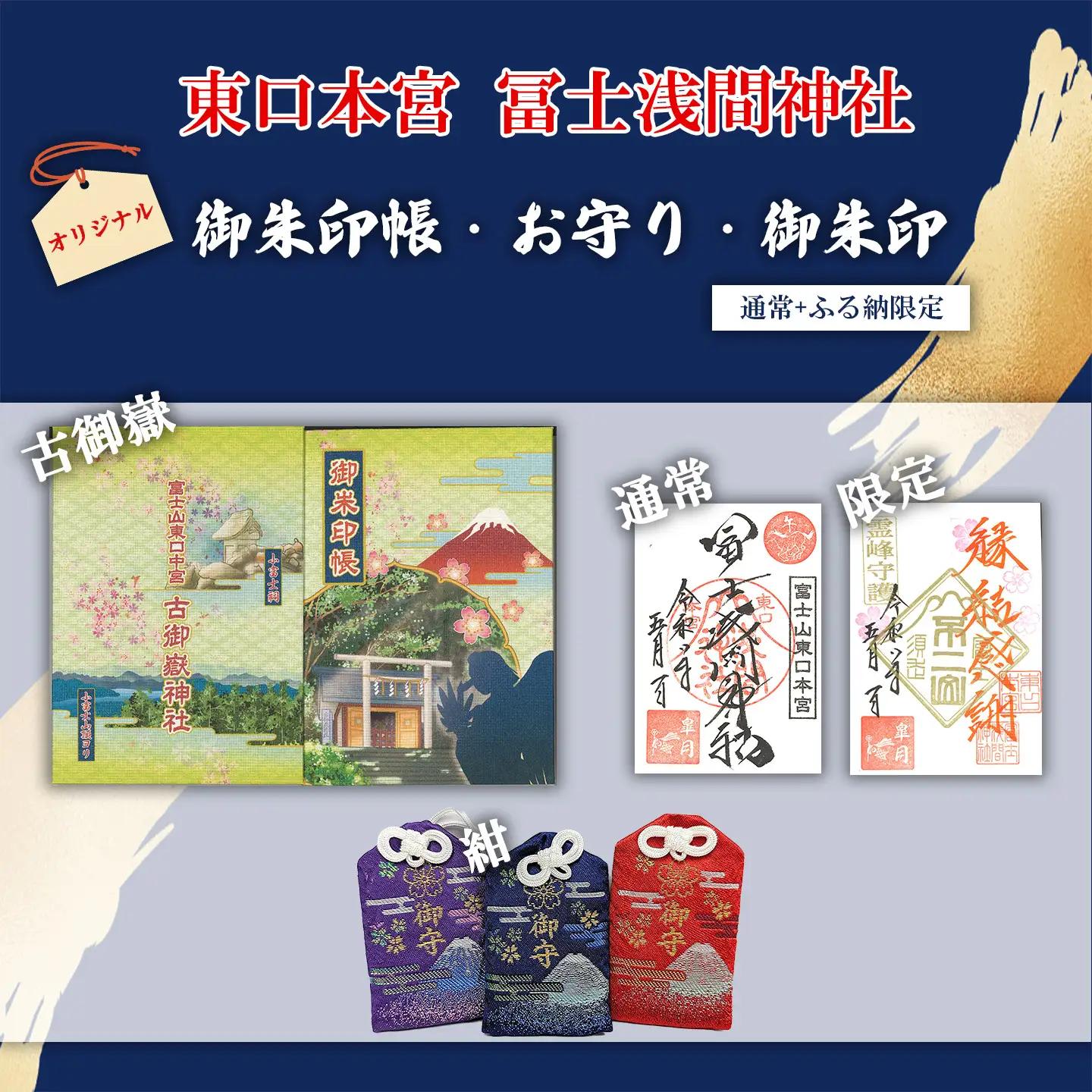 御朱印帳 古御嶽神社 + 御朱印（通常・ふるさと納税限定）+お守り（紺）