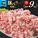 【ふるさと納税】豚肉 6回 定期便 宮崎県産 豚バラ しゃぶしゃぶ 切り落し 計 9kg 500g ×3p×6回 [サンアグリフーズ 宮崎県 美郷町 31ba0048-NEW] 小分け 冷凍 宮崎 国産 薄切り セット