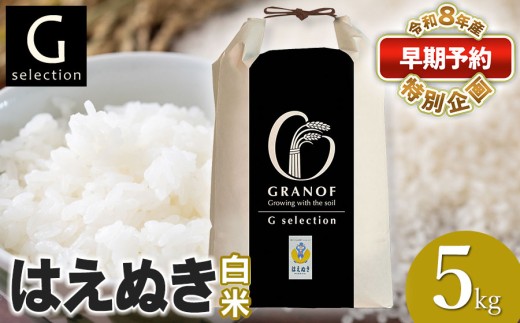【早期予約特別企画】【令和8年産先行予約】 Gセレクション はえぬき 5kg(5kg×1) 【白米】山形県鶴岡市産 精米 株式会社グラノフ