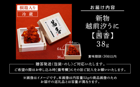 2025年夏 新物 越前汐うに【茜香(せんか)】38g [e56-f004]