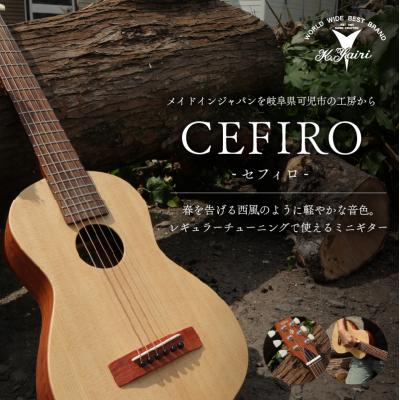 ふるさと納税 可児市 ヤイリギター　CEFIRO　-セフィロ-　(ミニギター)