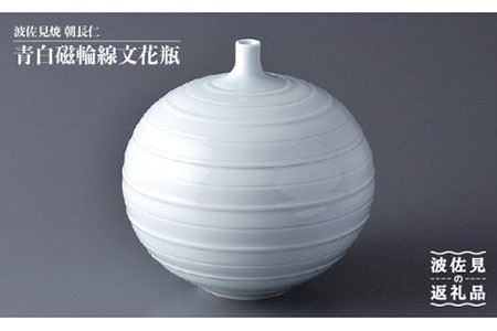 【波佐見焼】作：朝長仁 青白磁輪線文花瓶 花瓶 食器 皿 【くらわんか】 [AA26]  波佐見焼