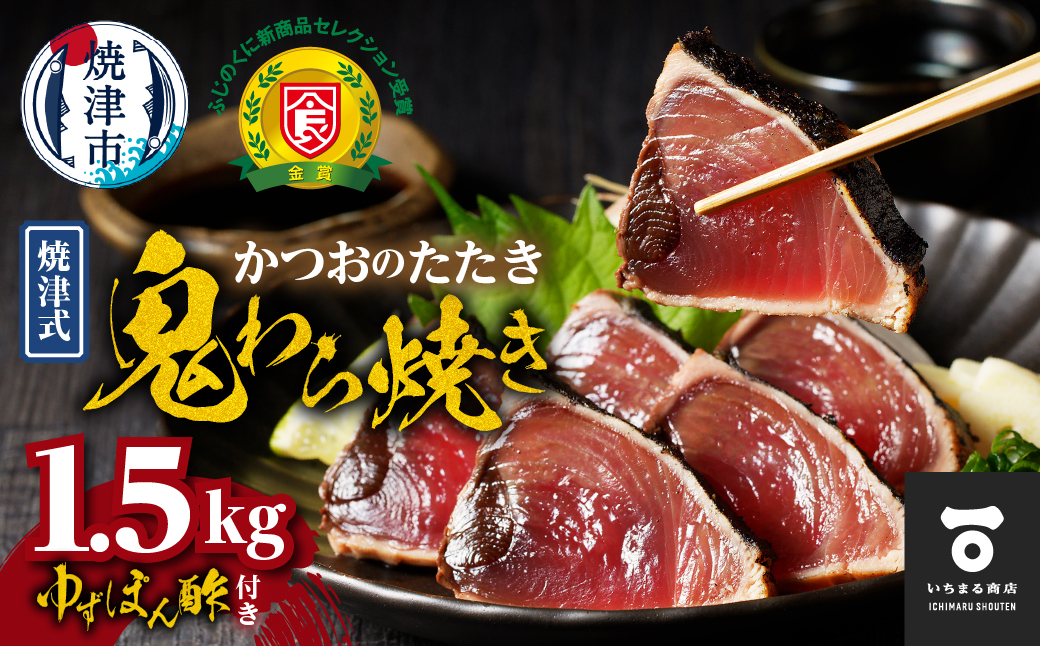 a13-146　焼津式 かつおのたたき 鬼わら焼き 1.5kg