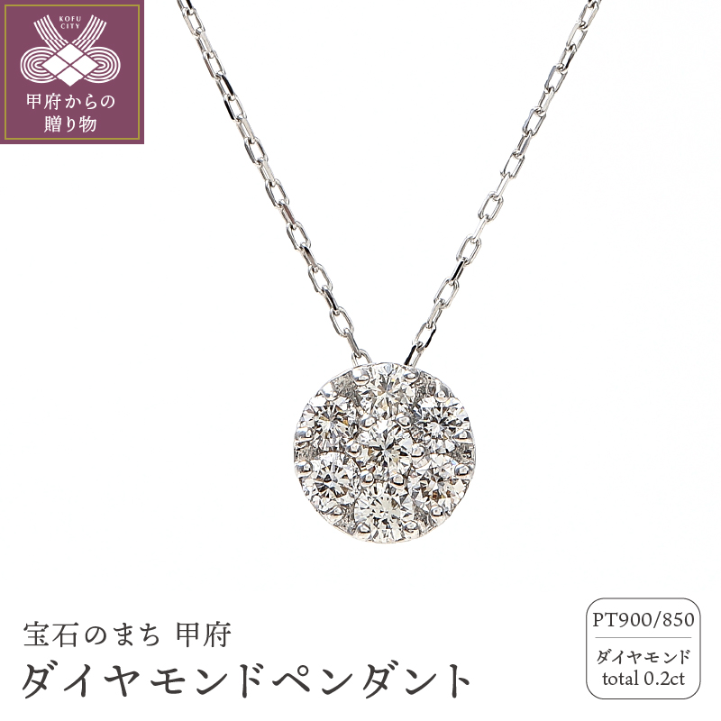 0.2キャラット プラチナダイヤモンドペンダント【P5847DI-P】