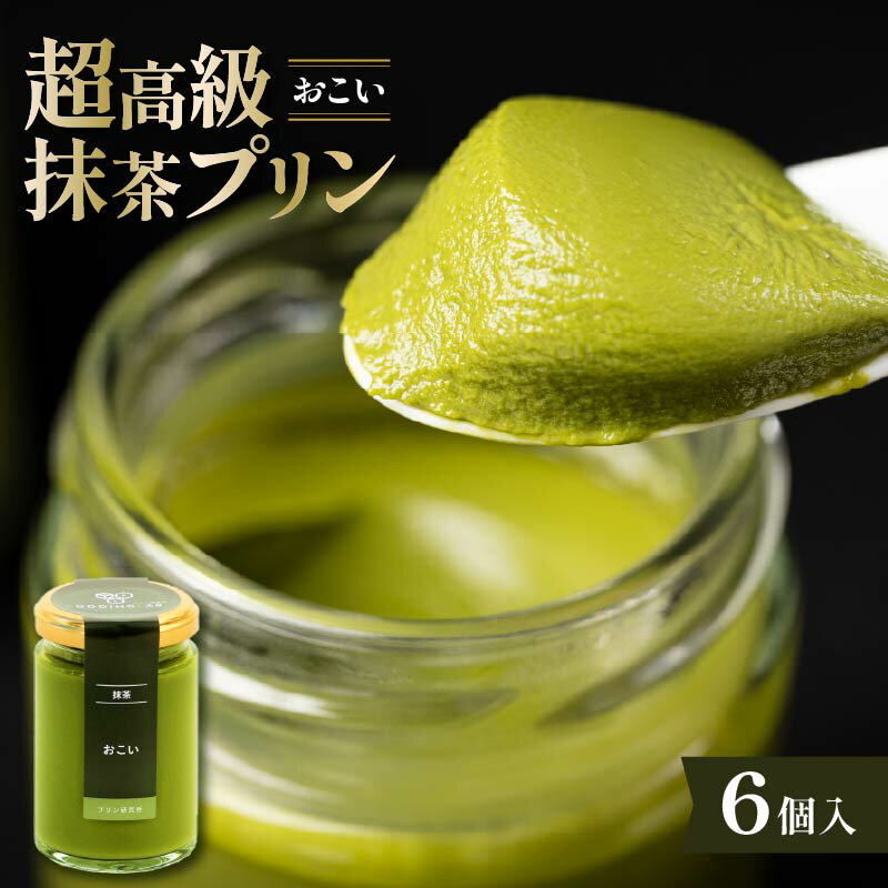 【ふるさと納税】 高級抹茶プリン『おこい』6個入り プリン 高級抹茶プリン 高級 抹茶 プリン 高級プリン 抹茶プリン 抹茶スイーツ 老舗茶園 寺川大福園 高級抹茶 スイーツ ぷりん まっちゃ プレゼント 贈り物 贈答品 ギフト ご褒美 大阪府 松原市