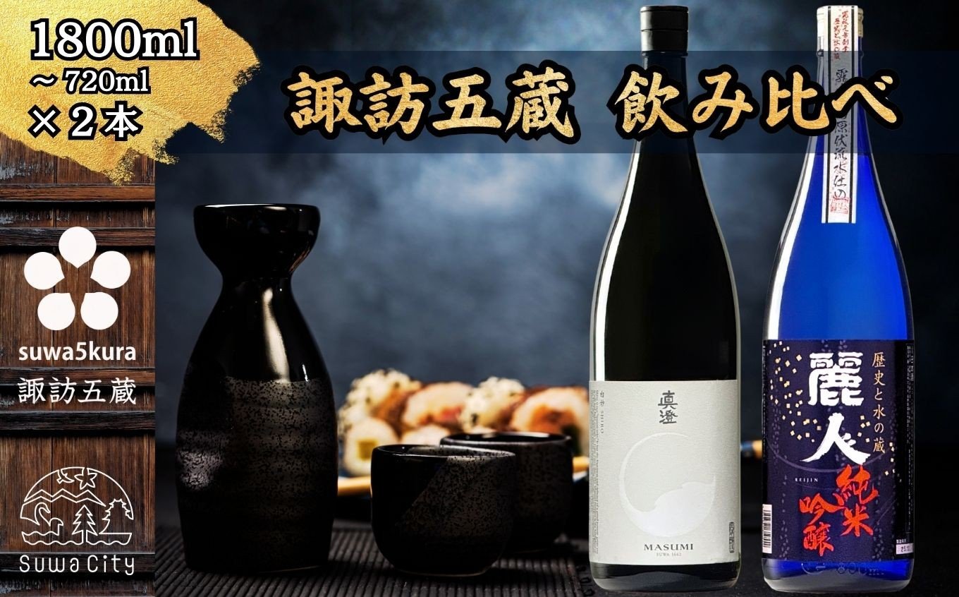 
            【諏訪五蔵】 純米吟醸 日本酒 飲み比べ セット 720ml～1800ml×2本 真澄 「白砂」 麗人 「純米吟醸 麗人」【信州 日本酒 純米吟醸 酒 お酒 地酒 SAKE さけ お取り寄せ ギフト プレゼント 贈り物 贈答 お祝い】[102-56][102-57][102-5657]
          
