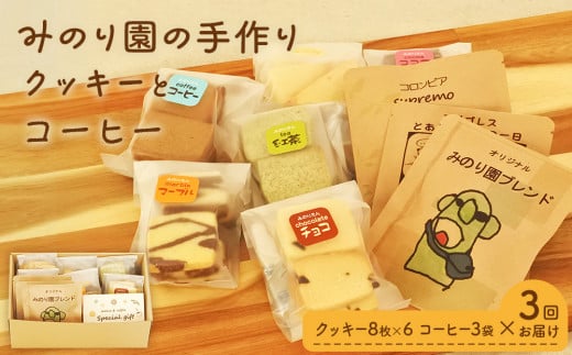 
みのり園 の「 手作り クッキー 」と フリゴレス の「 クラフト コーヒー 」ギフトセット(クッキー8枚入6袋＋自家焙煎ドリップバッグ3袋) 3回お届け！
