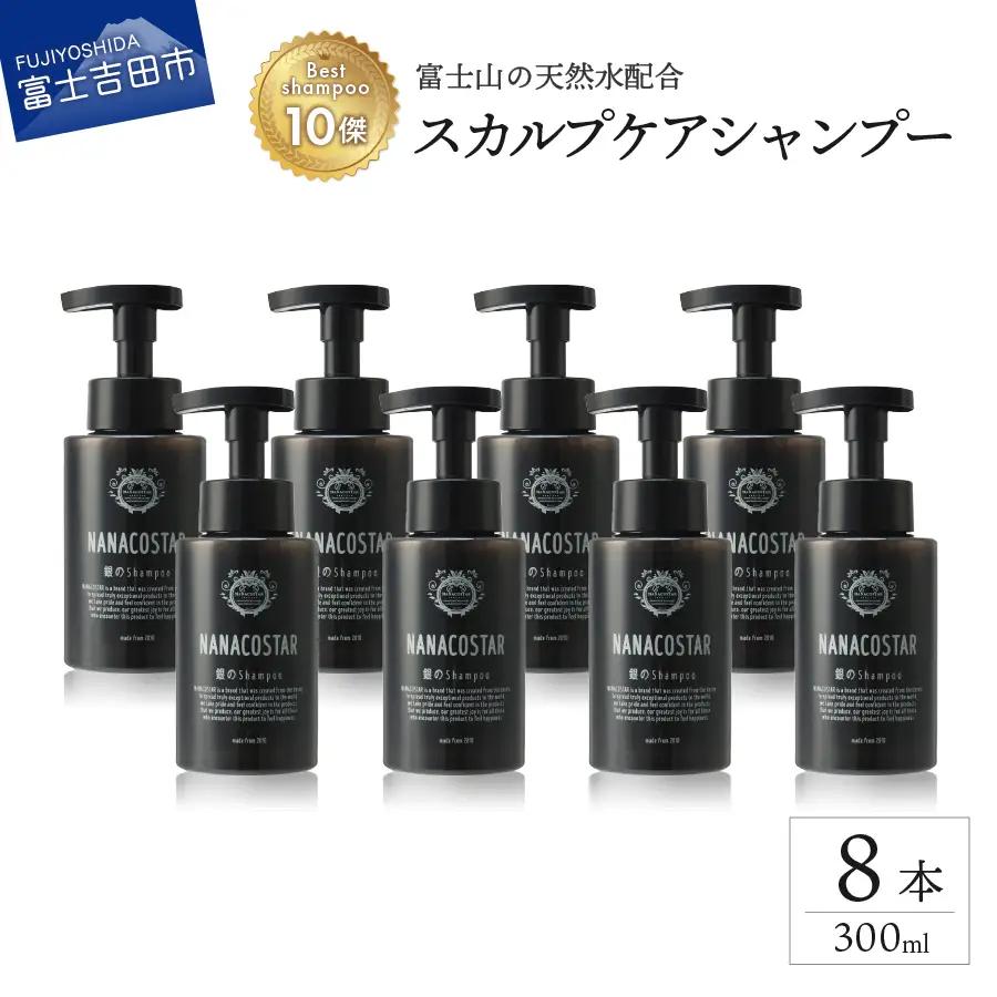 【富士山の天然水配合】 スカルプケアシャンプー 8本セット　シャンプー ヘアケア スカルプケア ベストシャンプー10傑 ナナコスター プレゼント ギフト