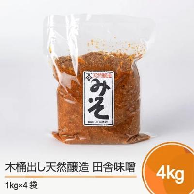 ふるさと納税 大石田町 味噌 みそ 木桶出し天然醸造 田舎味噌 1kg×4袋 計4kg