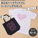 【ふるさと納税】おとなハートTシャツとトートバッグのセット