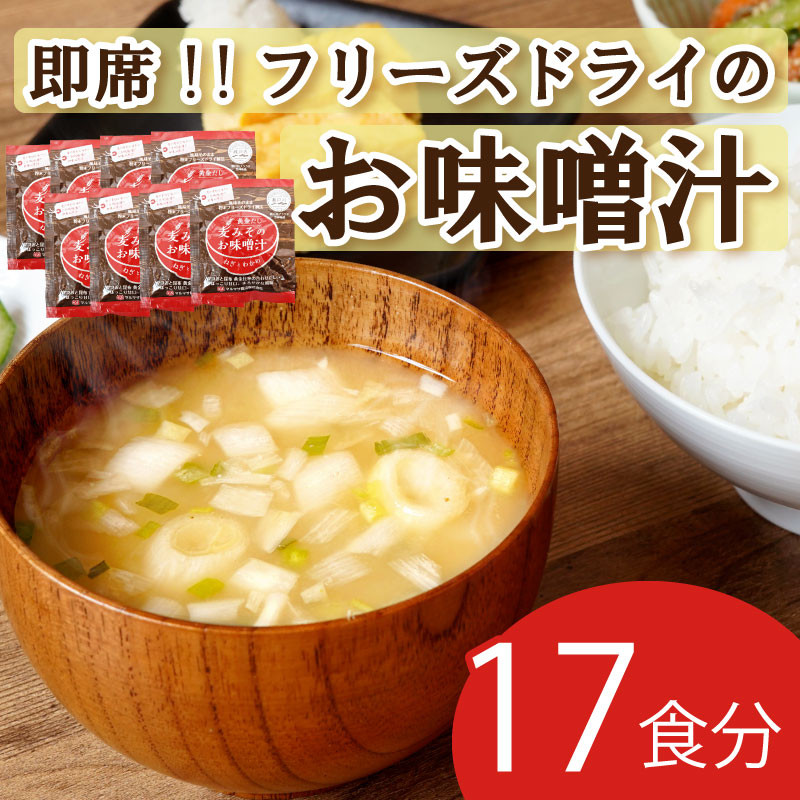 
フリーズドライ 味噌 みそ 汁 17食分 麦 塩分 控えめ ヘルシー 食物繊維 たっぷり 鰹 昆布 出汁 だし 朝 ごはん 国産 老舗 加工 瀬戸内 ご当地 愛媛 愛南
