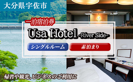 宇佐ホテルリバーサイド 1泊素泊まり宿泊券(シングルルーム) 【117400100】【宇佐ホテルリバーサイド】