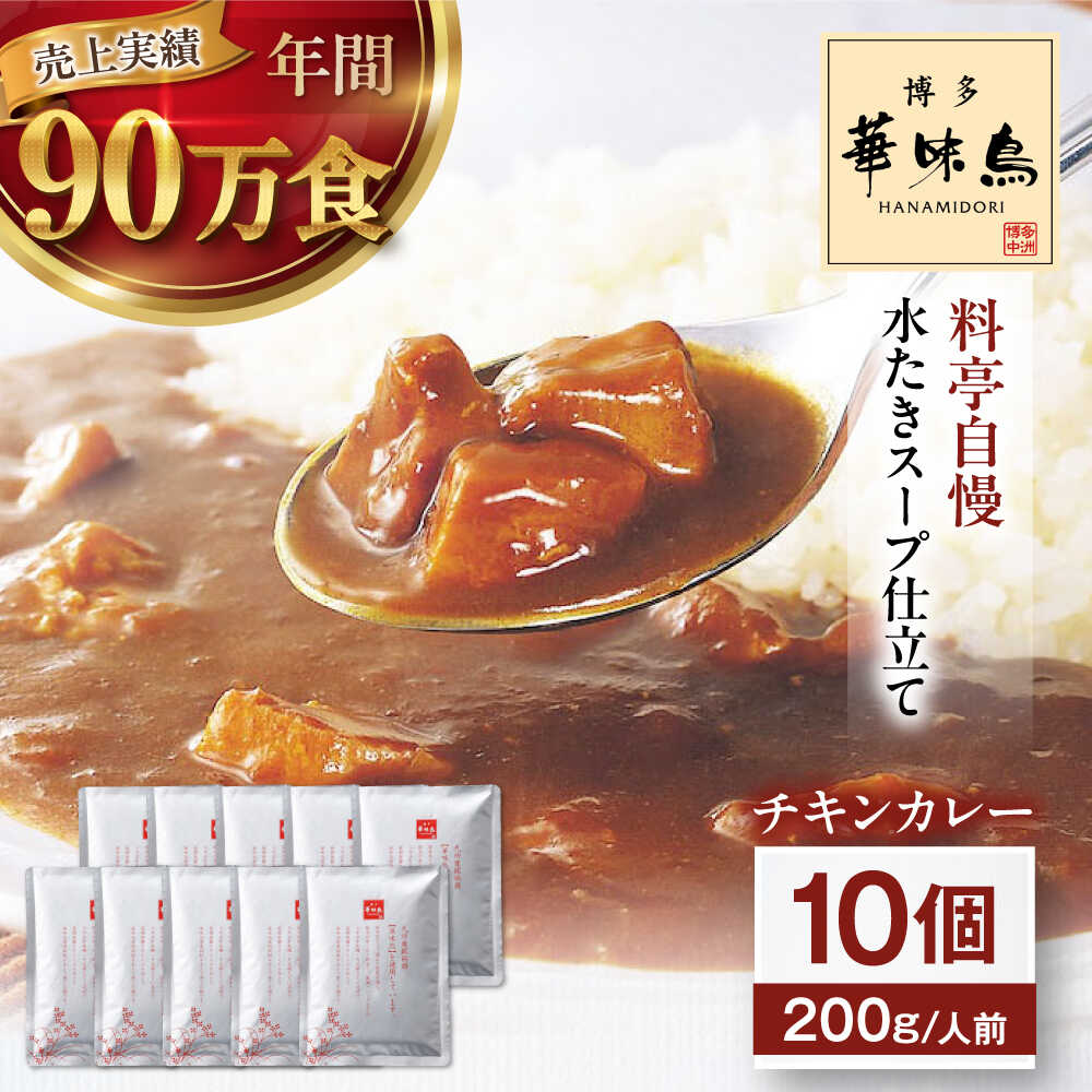 【ふるさと納税】カレー 博多華味鳥 チキンカレー10食 カレー レトルト カレー インスタントカレー はなみどり 簡単調理 手軽 便利 食料品 ストック 備蓄 保存食 ギフト プレゼントおかず 惣菜 大洲市/トリゼンフーズ株式会社[AGDT008] 9000 9000円 10000 10000円 以下