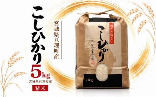 
                  令和8年産 精米 コシヒカリ 5kg
                