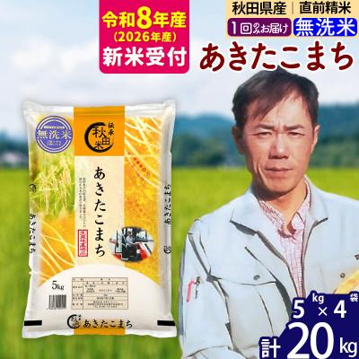 ふるさと納税 北秋田市 R8産 新米受付 秋田県産あきたこまち20kg【無洗米】|msrf-32201s