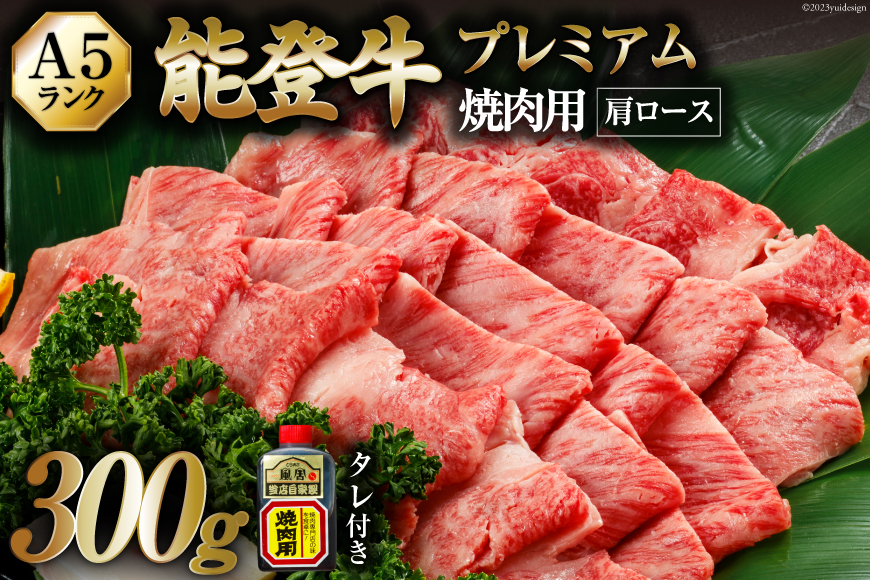 【てらおかの能登牛】極上能登牛肩ロース(A5P)焼肉用(300g) [てらおか風舎（寺岡畜産株式会社） 石川県 志賀町 AA4240] 肉 牛肉 能登牛 ロース 焼肉用 300グラム