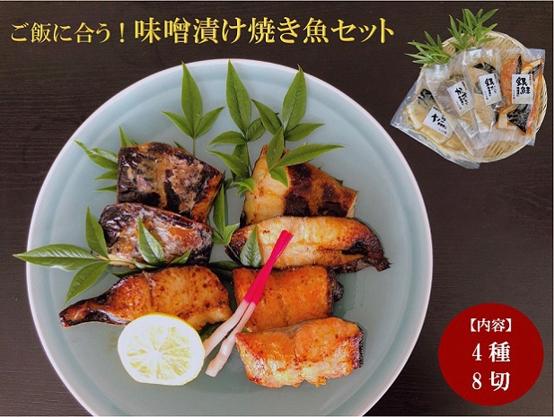 【ご飯のお供】魚の味噌漬け詰め合わせ　さば・からすかれい・銀だら・銀鮭（割烹仙海）