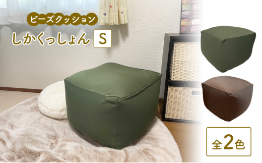 ビーズクッション しかくっしょんS 全2色 クッション くっしょん Sサイズ インテリア 椅子 イス 癒し「グリーン」 [№5840-8073]2740 ※沖縄・離島への配送不可