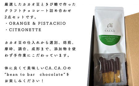 ORANGE ＆ PISTACHIO C set ／ チョコ カカオ豆 無添加 きび糖 大人チョコ 甘さ控えめ 香り豊か 柑橘チョコ オレンジピール ピスタチオ シトロネット 手作り ギフト ご褒美 